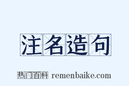注名造句是什么意思的图片